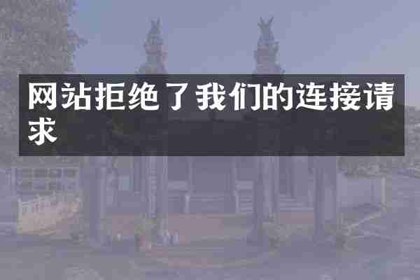 网站拒绝了我们的连接请求
