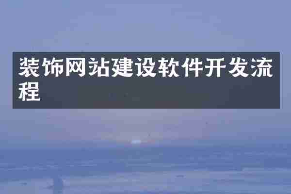 装饰网站建设软件开发流程