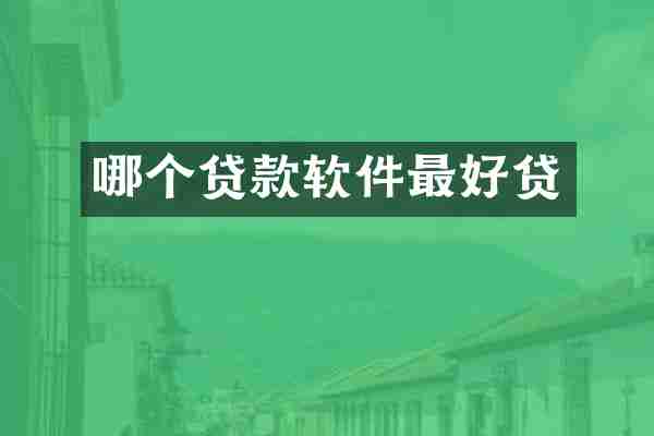 哪个贷款软件最好贷
