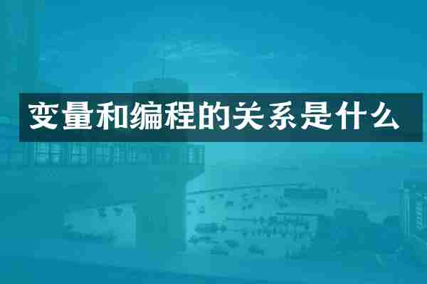 变量和编程的关系是什么
