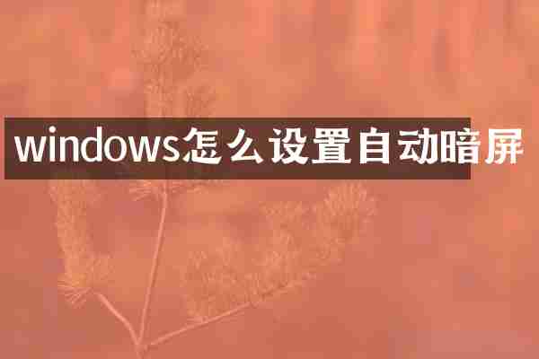 windows怎么设置自动暗屏