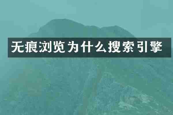 无痕浏览为什么搜索引擎
