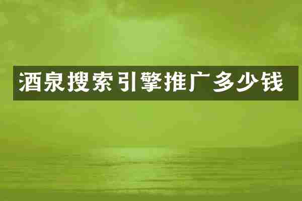 酒泉搜索引擎推广多少钱