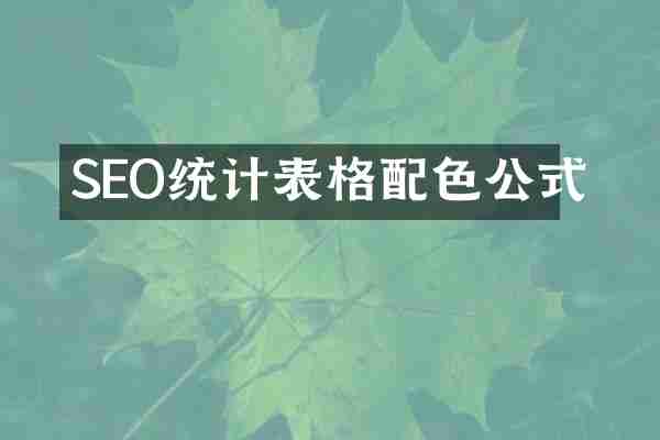 SEO统计表格配色公式