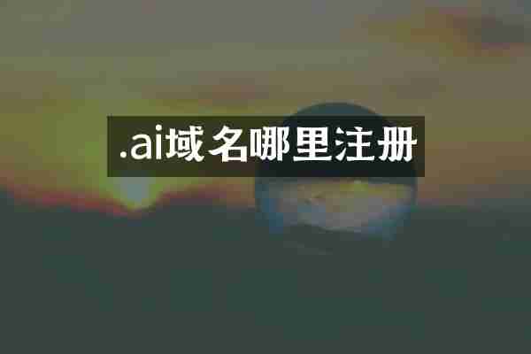 .ai域名哪里注册