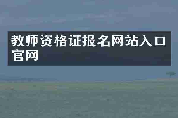 教师资格证报名网站入口官网