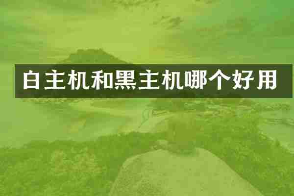白主机和黑主机哪个好用