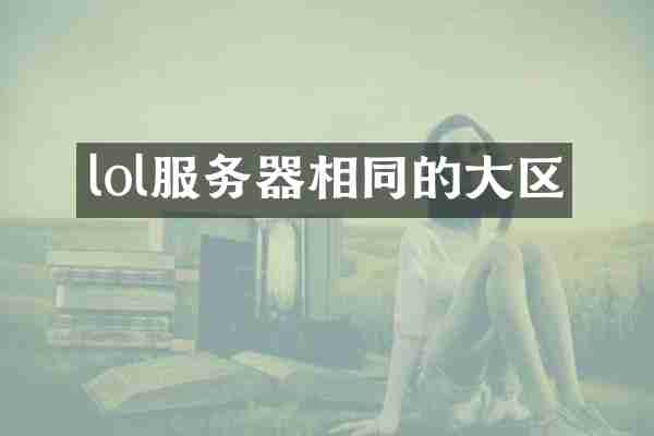lol服务器相同的大区