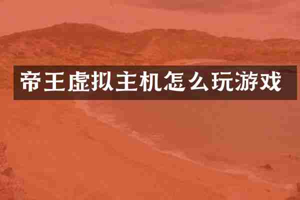帝王虚拟主机怎么玩游戏