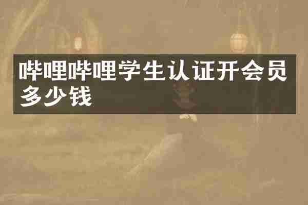 哔哩哔哩学生认证开会员多少钱
