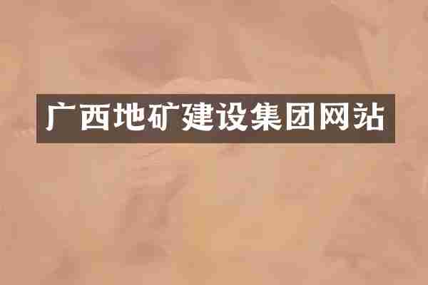 广西地矿建设集团网站