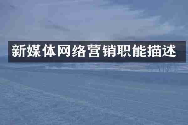新媒体网络营销职能描述