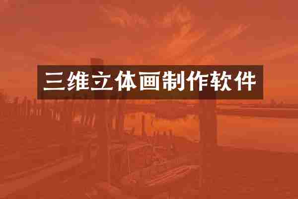 三维立体画制作软件