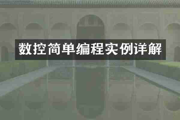 数控简单编程实例详解