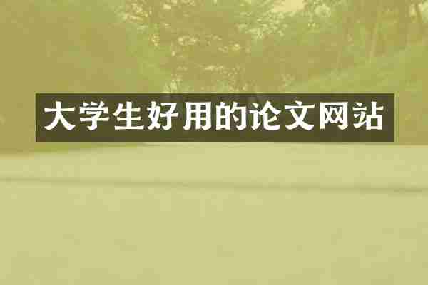 大学生好用的论文网站