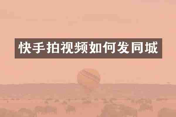 快手拍视频如何发同城