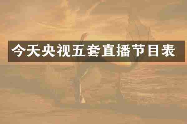 今天央视五套直播节目表