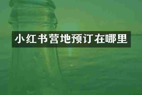 小红书营地预订在哪里