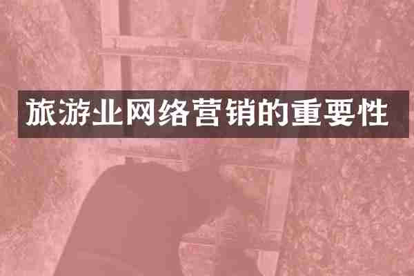旅游业网络营销的重要性
