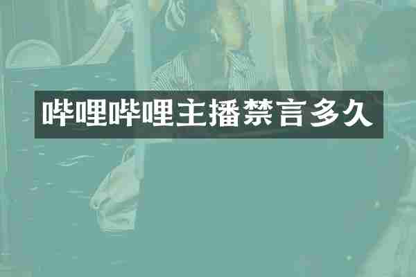 哔哩哔哩主播禁言多久
