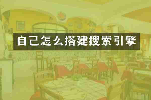 自己怎么搭建搜索引擎