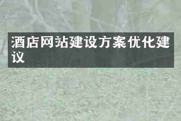 酒店网站建设方案优化建议