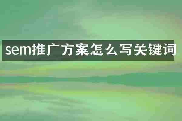 sem推广方案怎么写关键词