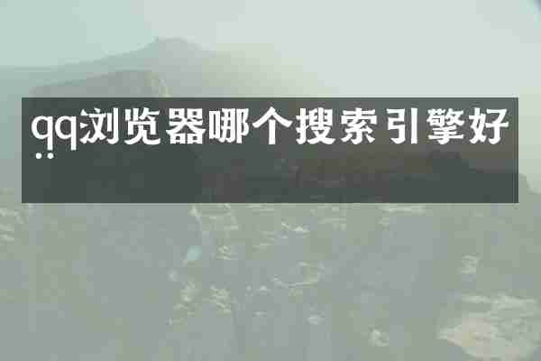 qq浏览器哪个搜索引擎好用