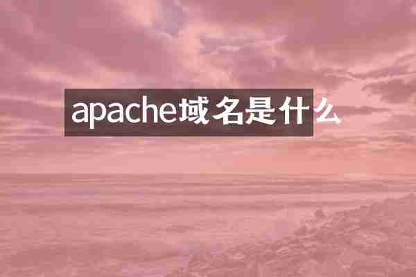 apache域名是什么