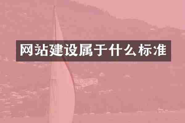 网站建设属于什么标准