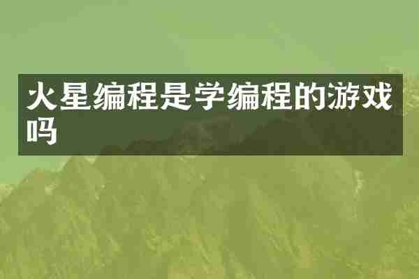 火星编程是学编程的游戏吗