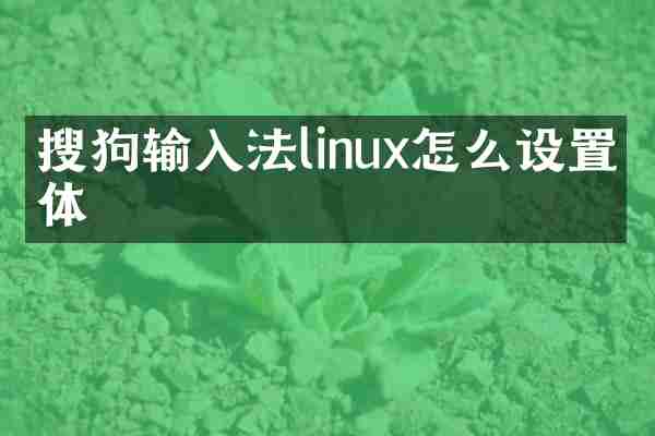 搜狗输入法linux怎么设置字体
