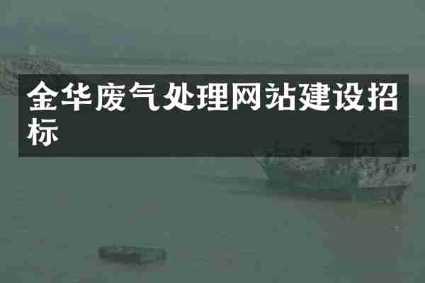 金华废气处理网站建设招标