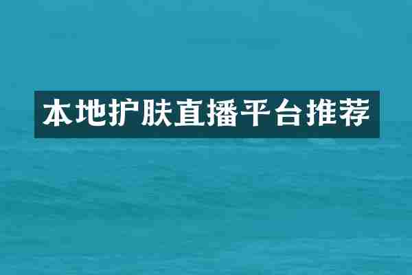 本地护肤直播平台推荐