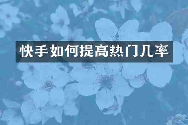 快手如何提高热门几率