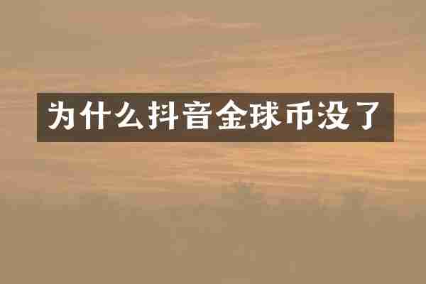 为什么抖音金球币没了