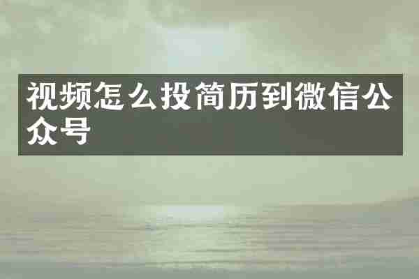 视频怎么投简历到微信公众号