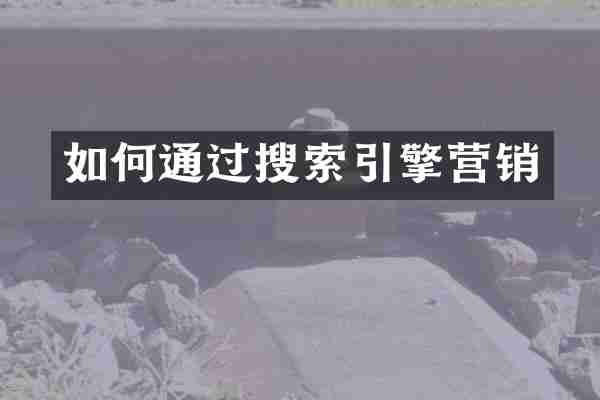 如何通过搜索引擎营销