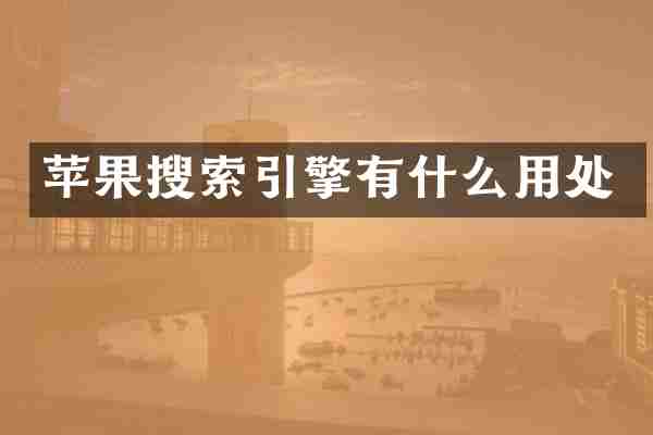 苹果搜索引擎有什么用处