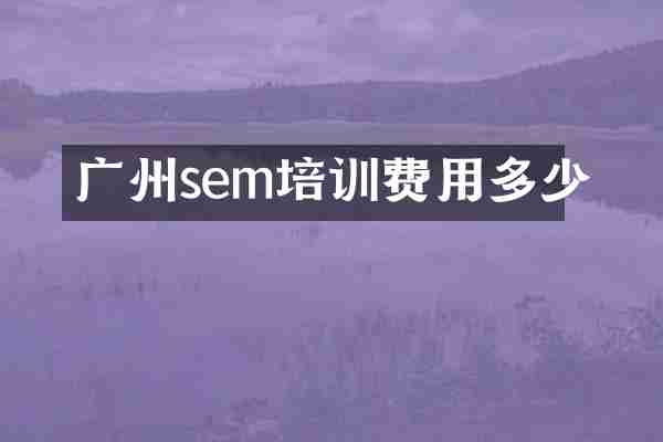 广州sem培训费用多少