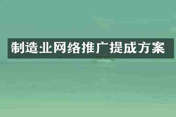 制造业网络推广提成方案
