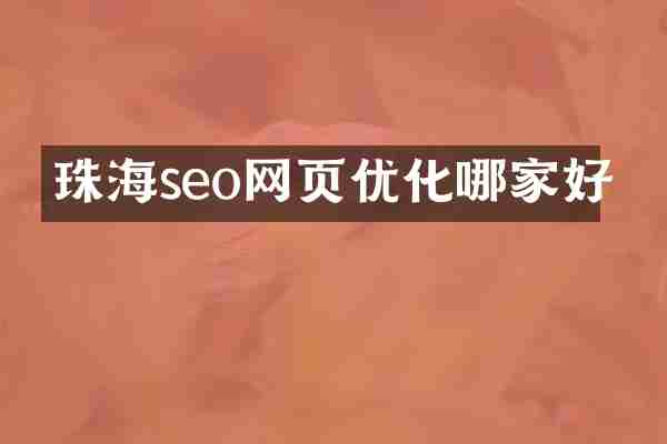 珠海seo网页优化哪家好