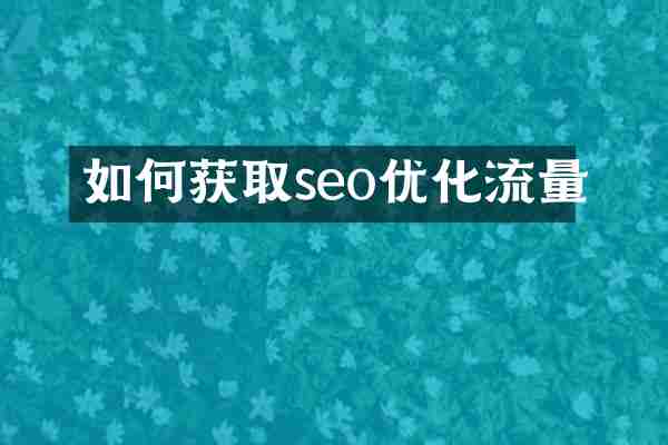 如何获取seo优化流量