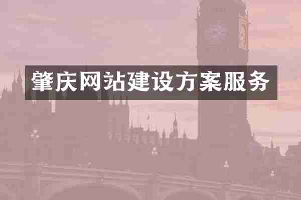 肇庆网站建设方案服务