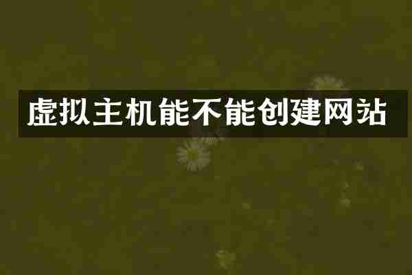 虚拟主机能不能创建网站