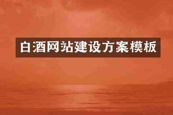 白酒网站建设方案模板