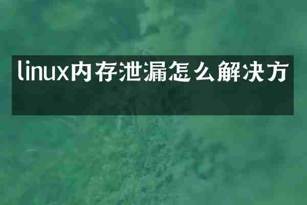 linux内存泄漏怎么解决方法