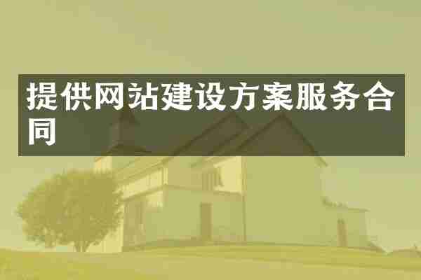 提供网站建设方案服务合同