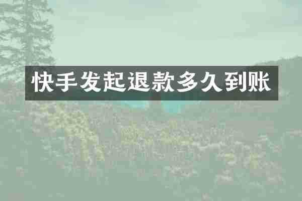 快手发起退款多久到账