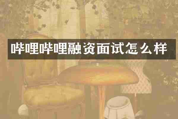 哔哩哔哩融资面试怎么样